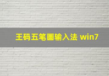 王码五笔画输入法 win7